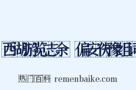 西湖游览志余·偏安佚豫组词是什么意思的图片